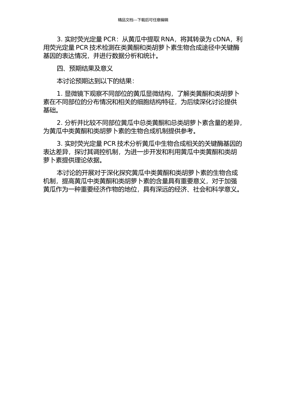 黄瓜显微结构及类黄酮和类胡萝卜素关键酶基因表达差异的初步研究的开题报告_第2页