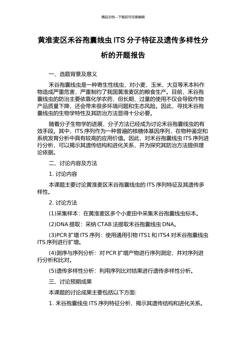 黄淮麦区禾谷孢囊线虫ITS分子特征及遗传多样性分析的开题报告_第1页