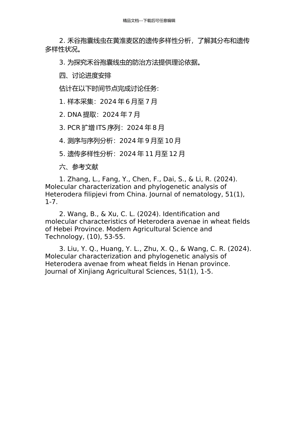 黄淮麦区禾谷孢囊线虫ITS分子特征及遗传多样性分析的开题报告_第2页
