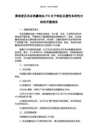 黄淮麦区禾谷孢囊线虫ITS分子特征及遗传多样性分析的开题报告