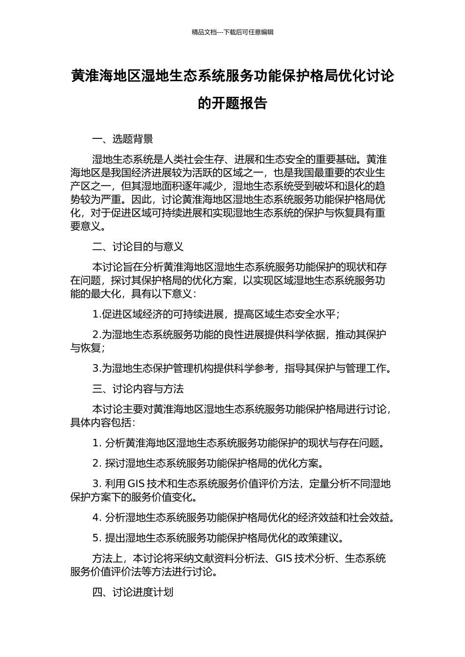 黄淮海地区湿地生态系统服务功能保护格局优化研究的开题报告_第1页