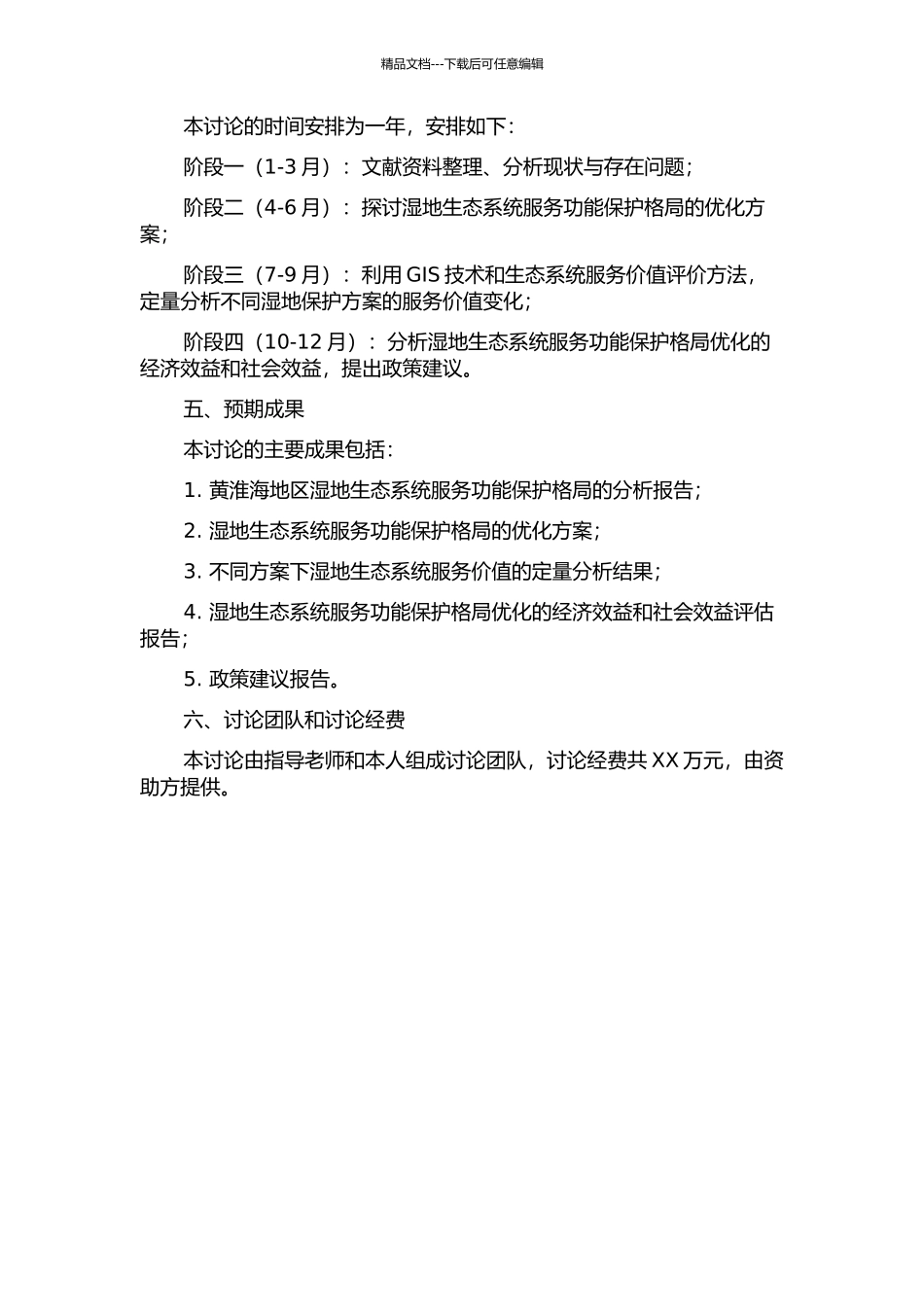 黄淮海地区湿地生态系统服务功能保护格局优化研究的开题报告_第2页