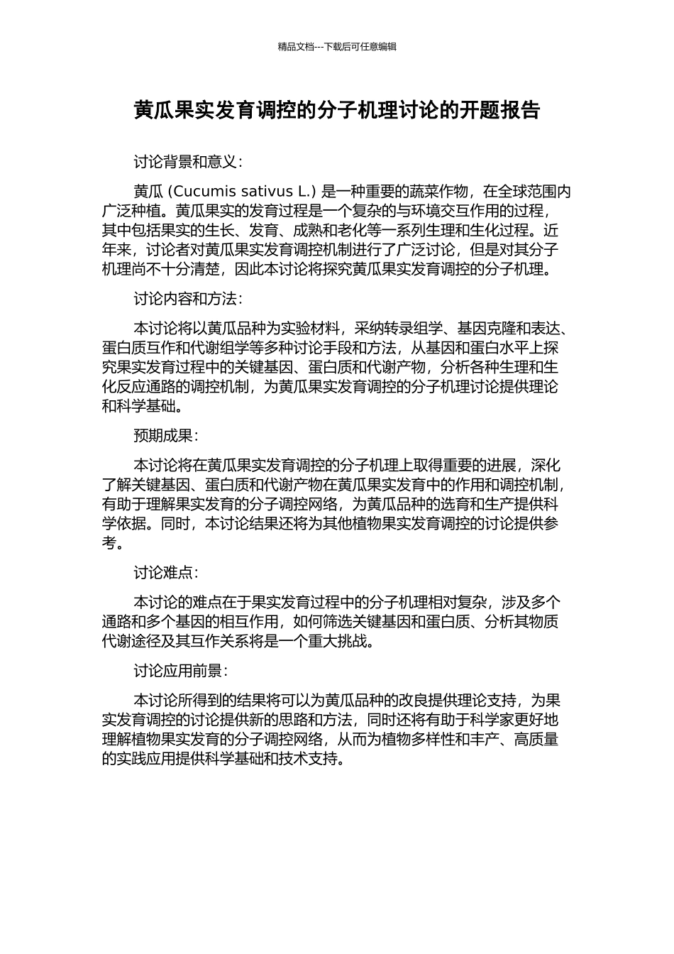 黄瓜果实发育调控的分子机理研究的开题报告_第1页