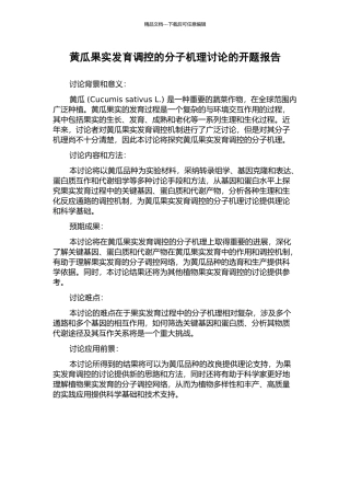 黄瓜果实发育调控的分子机理研究的开题报告