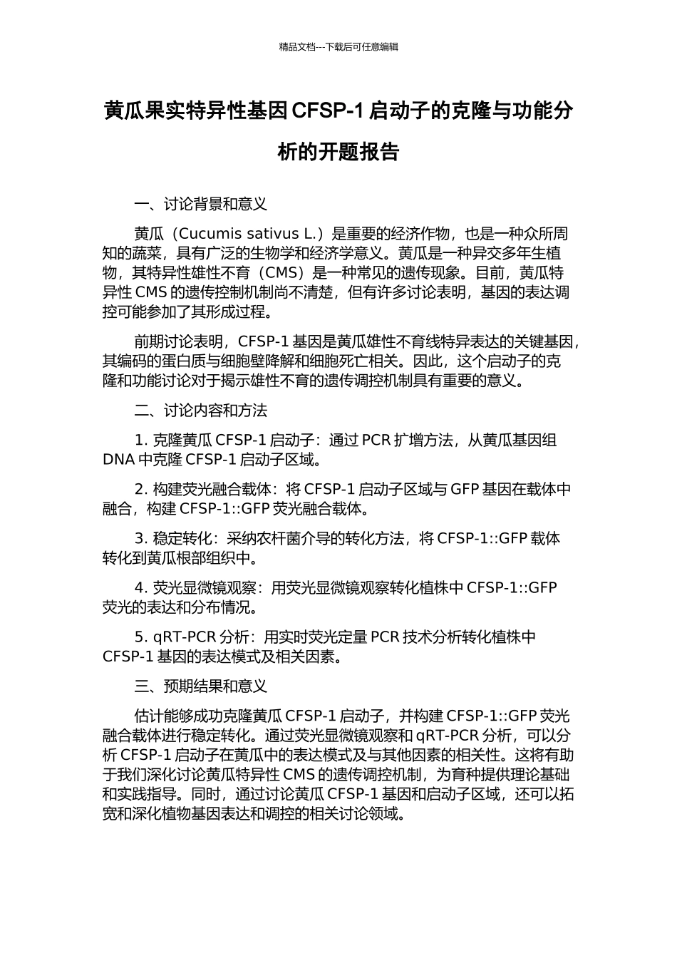 黄瓜果实特异性基因CFSP-1启动子的克隆与功能分析的开题报告_第1页