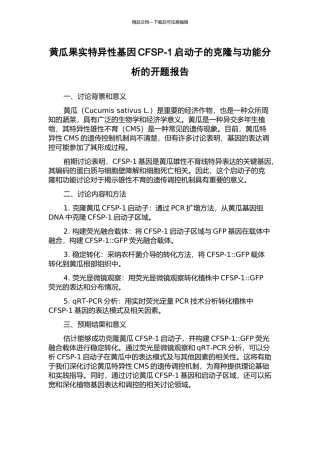 黄瓜果实特异性基因CFSP-1启动子的克隆与功能分析的开题报告