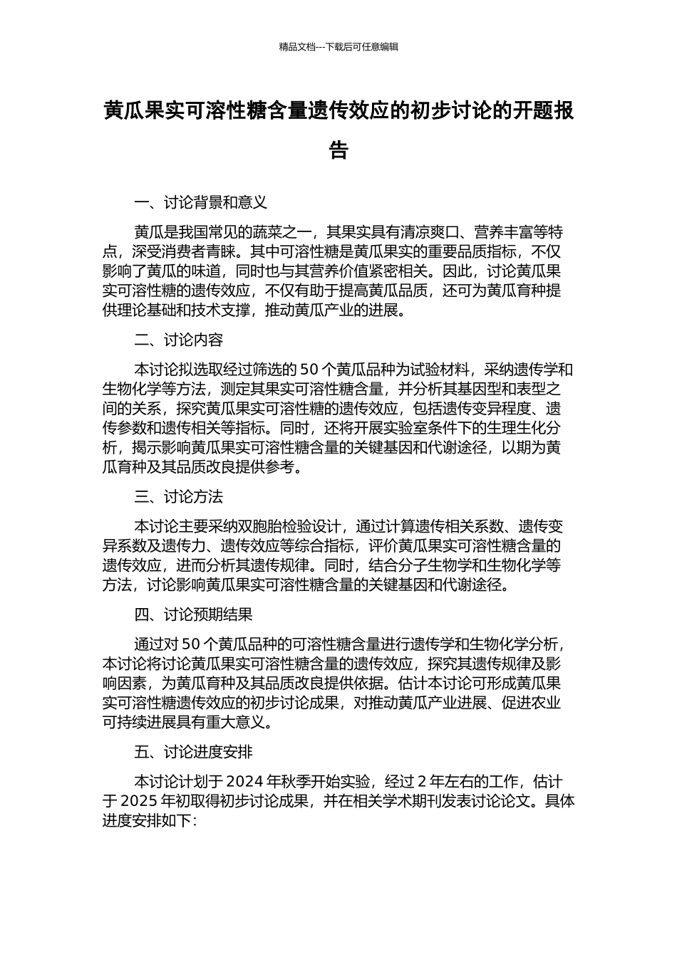 黄瓜果实可溶性糖含量遗传效应的初步研究的开题报告_第1页