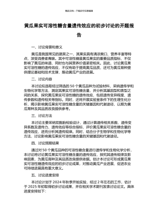 黄瓜果实可溶性糖含量遗传效应的初步研究的开题报告