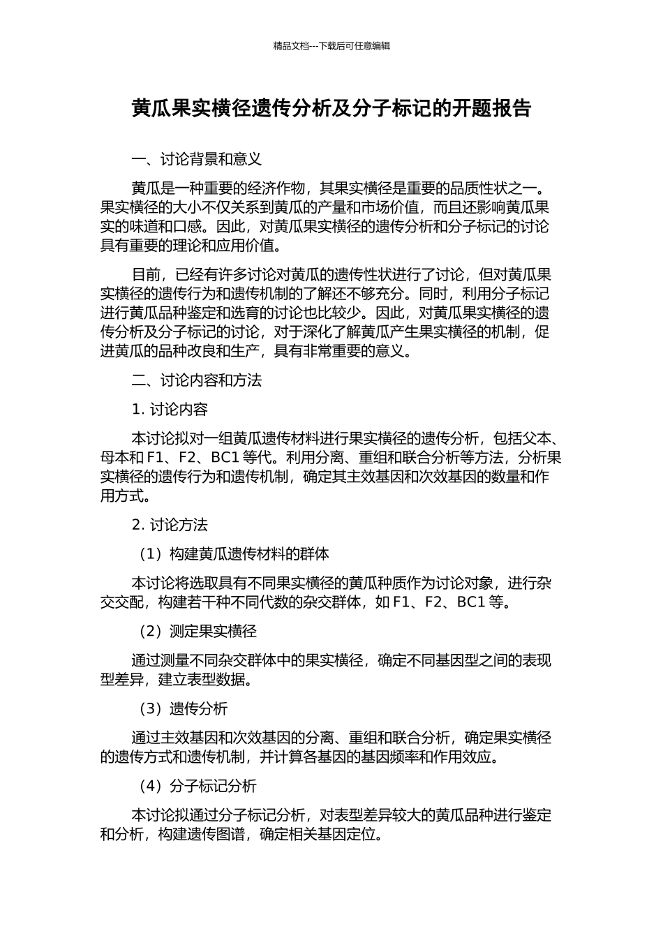 黄瓜果实横径遗传分析及分子标记的开题报告_第1页