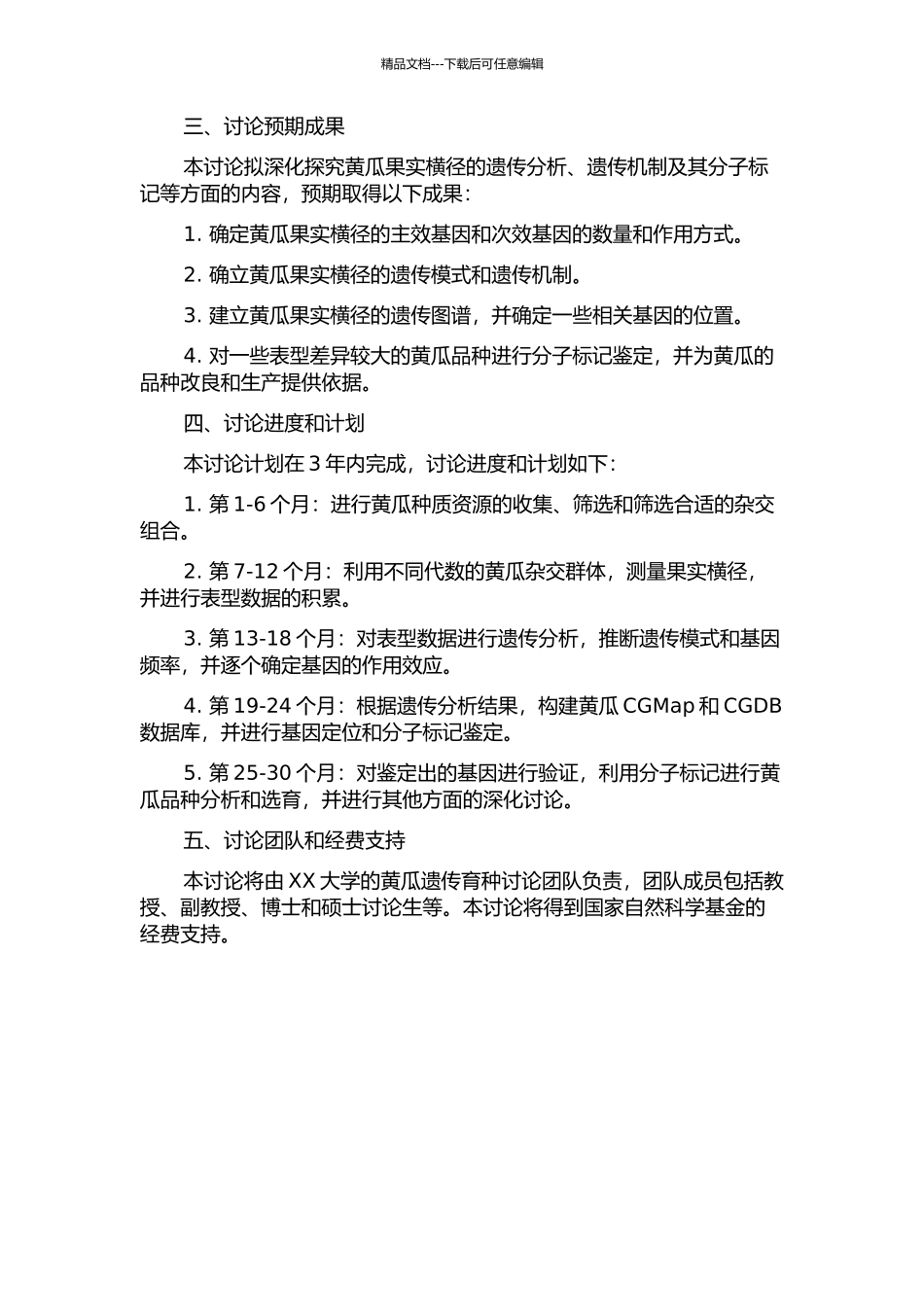 黄瓜果实横径遗传分析及分子标记的开题报告_第2页