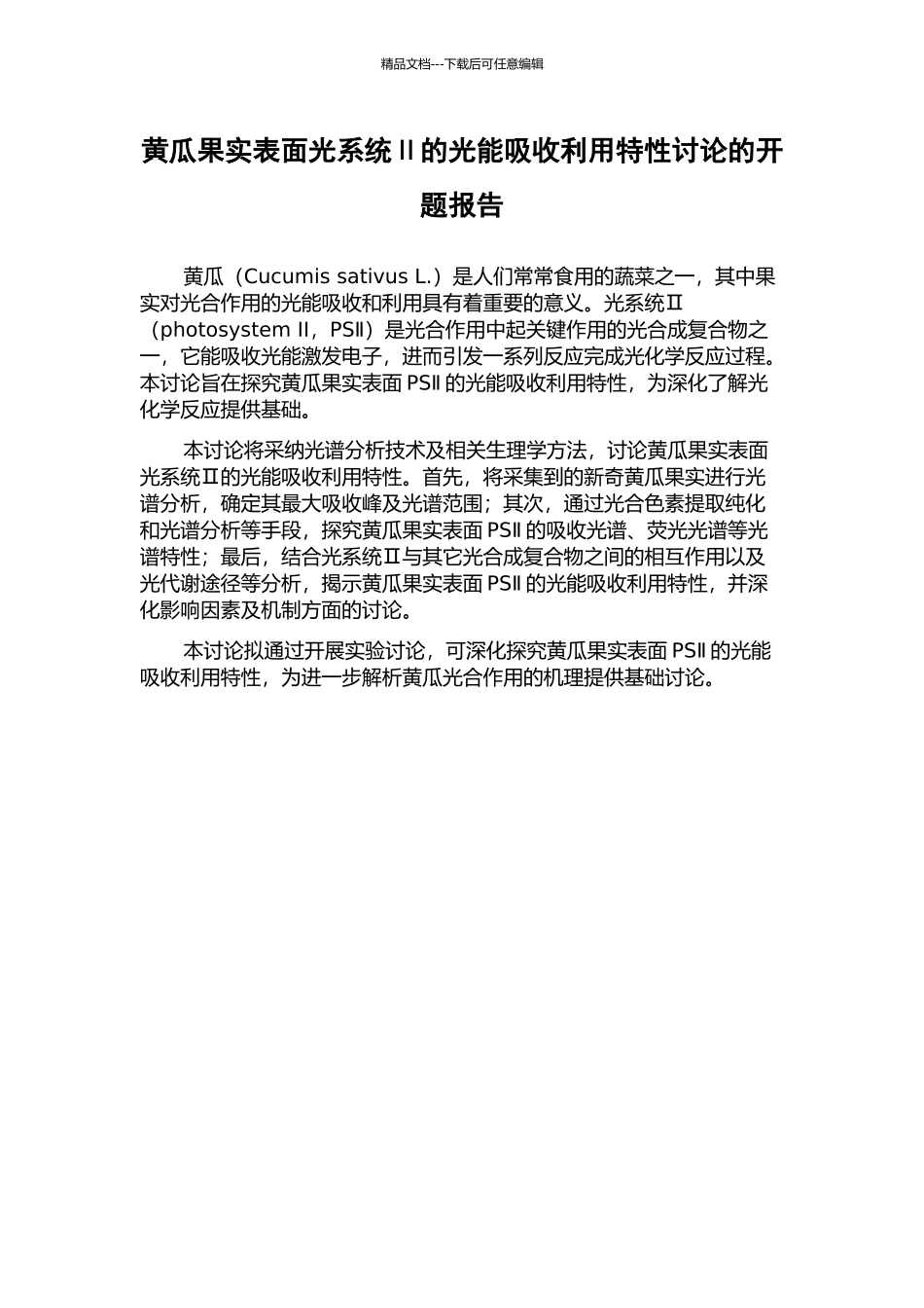 黄瓜果实表面光系统Ⅱ的光能吸收利用特性研究的开题报告_第1页