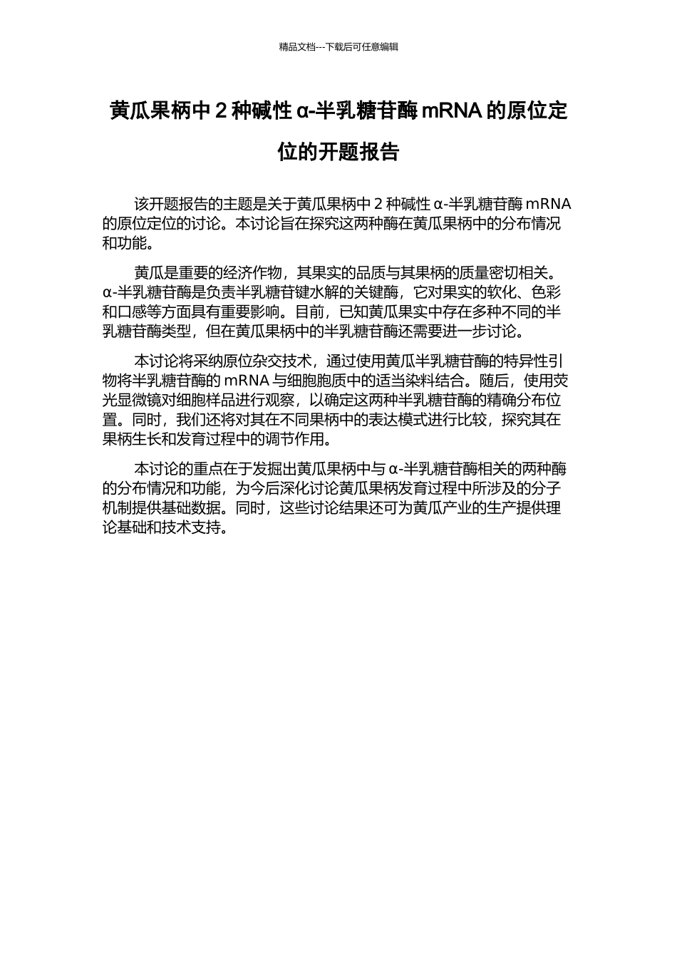 黄瓜果柄中2种碱性α-半乳糖苷酶mRNA的原位定位的开题报告_第1页
