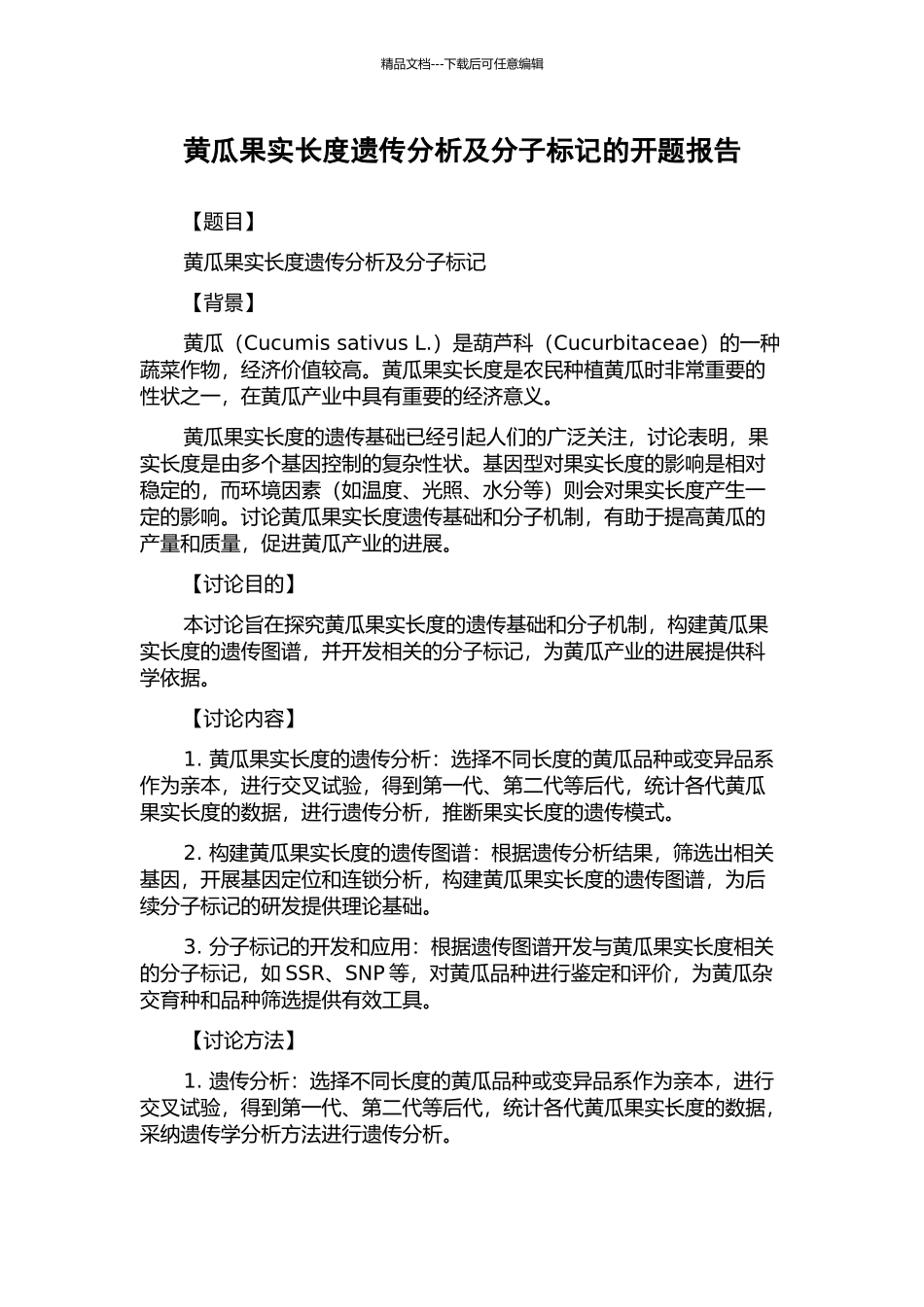 黄瓜果实长度遗传分析及分子标记的开题报告_第1页