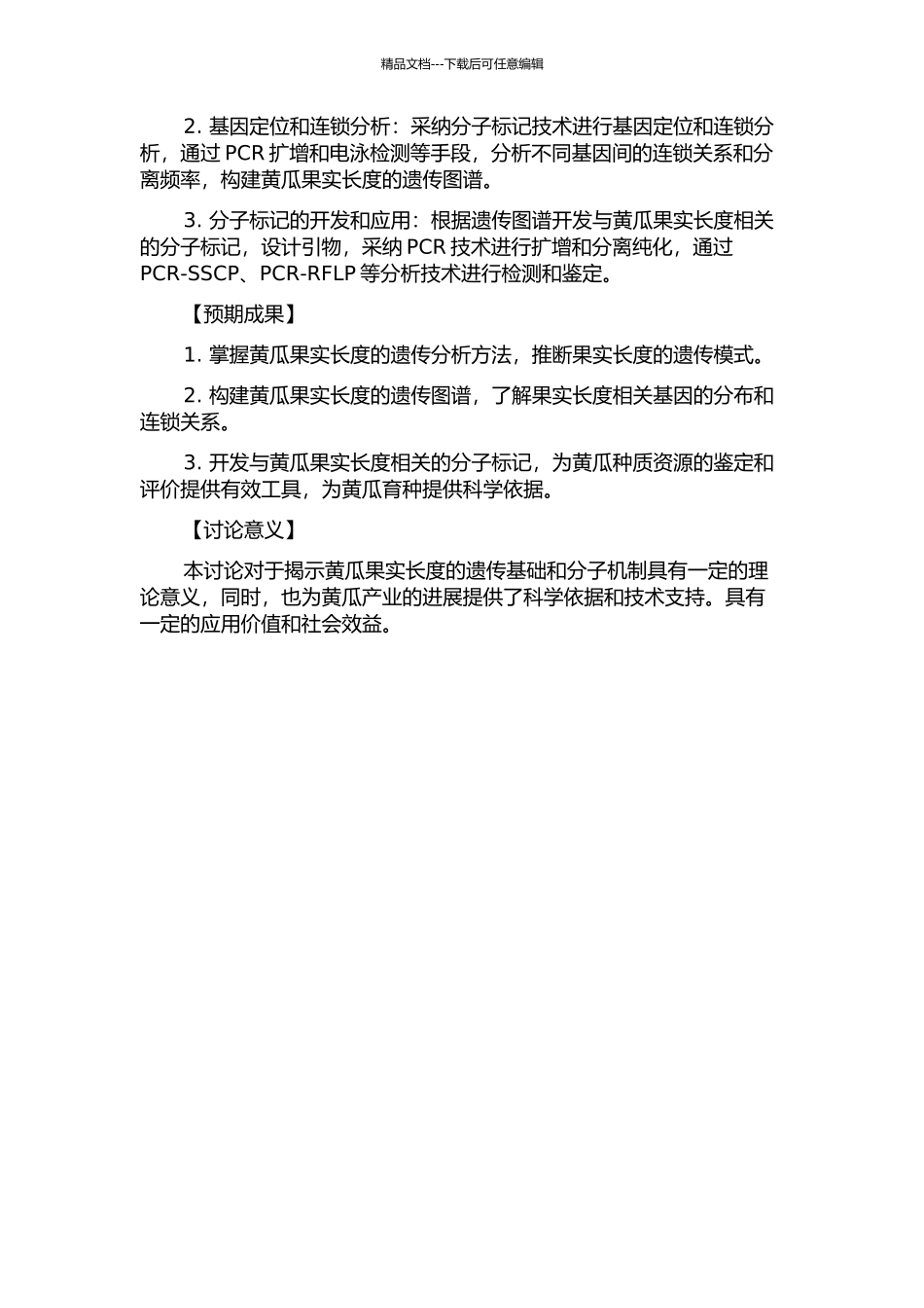 黄瓜果实长度遗传分析及分子标记的开题报告_第2页