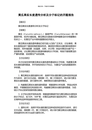黄瓜果实长度遗传分析及分子标记的开题报告