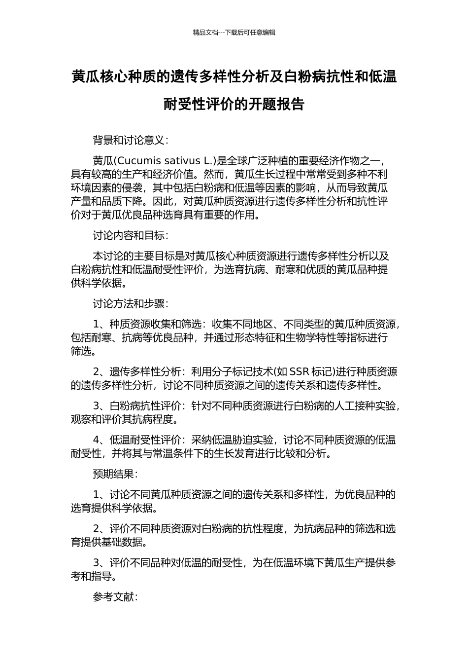 黄瓜核心种质的遗传多样性分析及白粉病抗性和低温耐受性评价的开题报告_第1页
