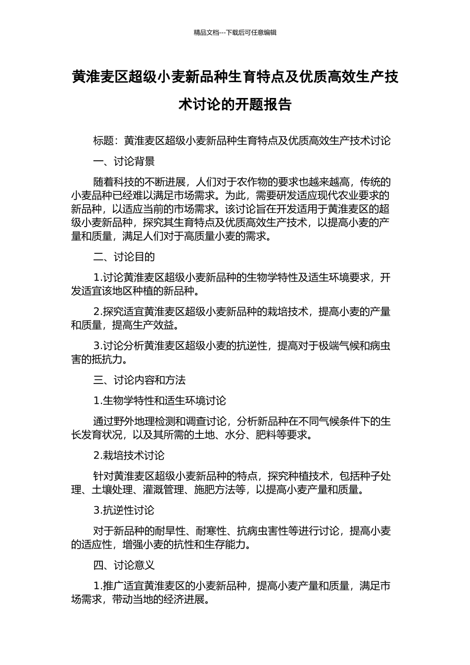 黄淮麦区超级小麦新品种生育特点及优质高效生产技术研究的开题报告_第1页