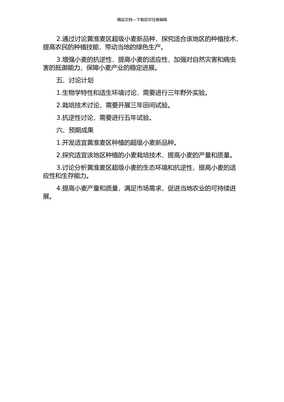 黄淮麦区超级小麦新品种生育特点及优质高效生产技术研究的开题报告_第2页