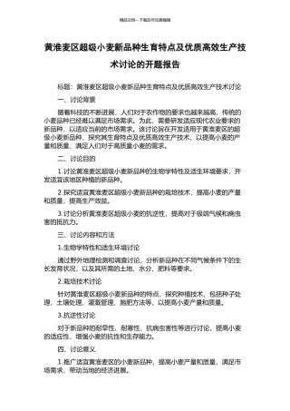 黄淮麦区超级小麦新品种生育特点及优质高效生产技术研究的开题报告