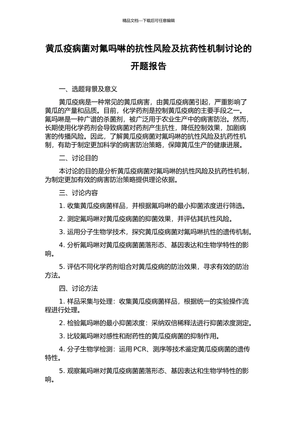黄瓜疫病菌对氟吗啉的抗性风险及抗药性机制研究的开题报告_第1页