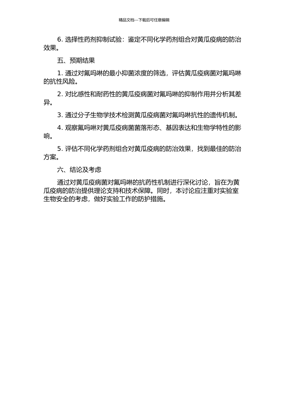 黄瓜疫病菌对氟吗啉的抗性风险及抗药性机制研究的开题报告_第2页