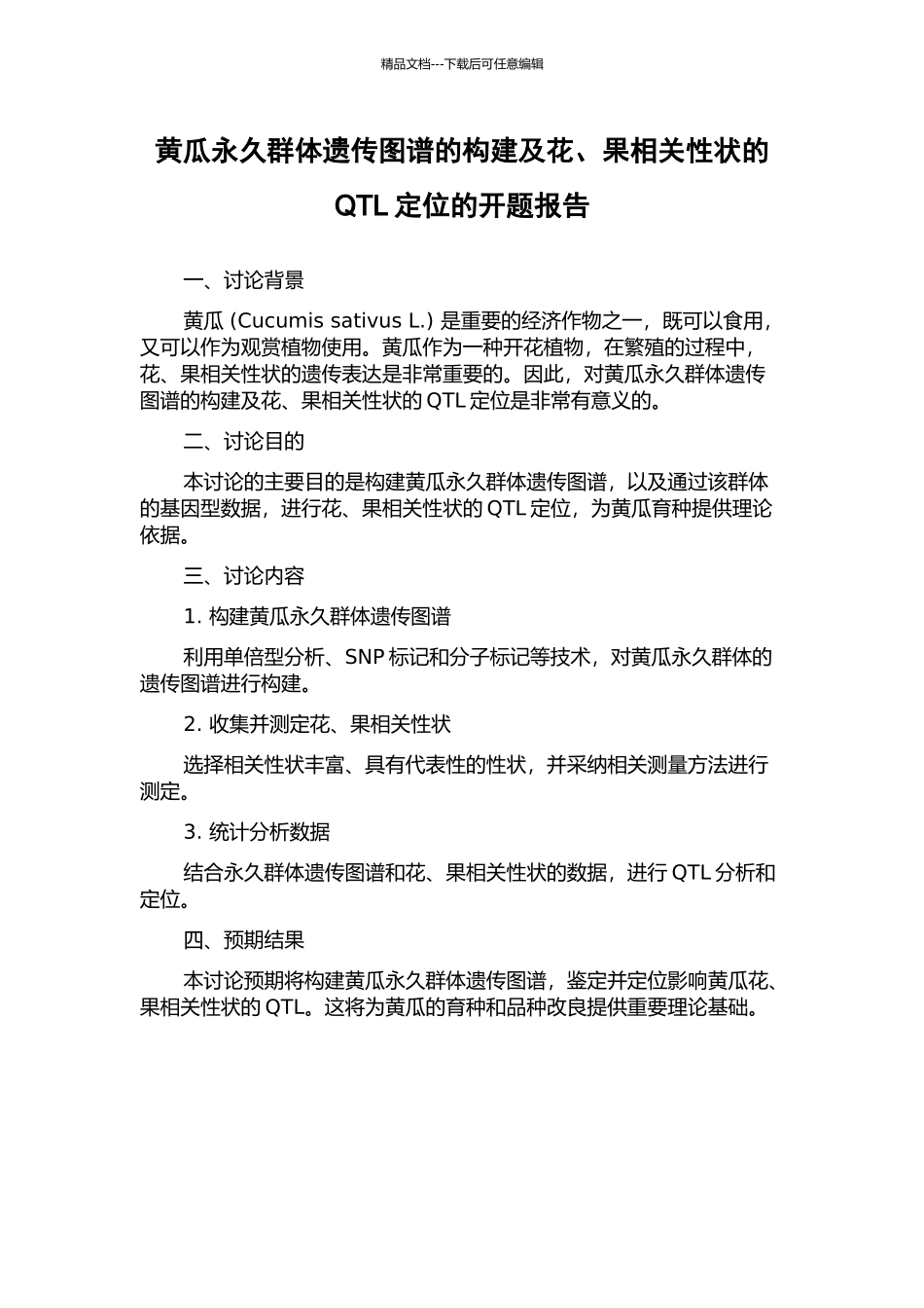 黄瓜永久群体遗传图谱的构建及花、果相关性状的QTL定位的开题报告_第1页