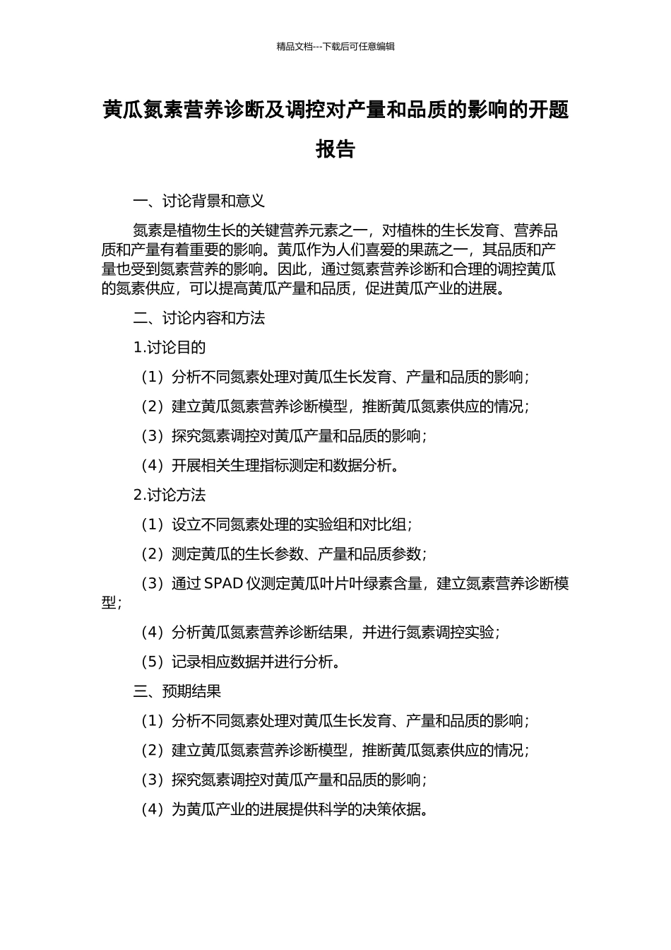 黄瓜氮素营养诊断及调控对产量和品质的影响的开题报告_第1页