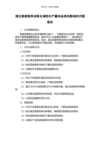 黄瓜氮素营养诊断及调控对产量和品质的影响的开题报告