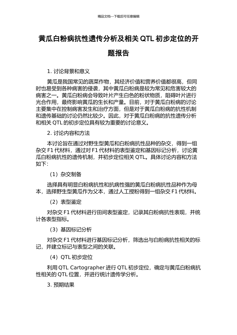 黄瓜白粉病抗性遗传分析及相关QTL初步定位的开题报告_第1页