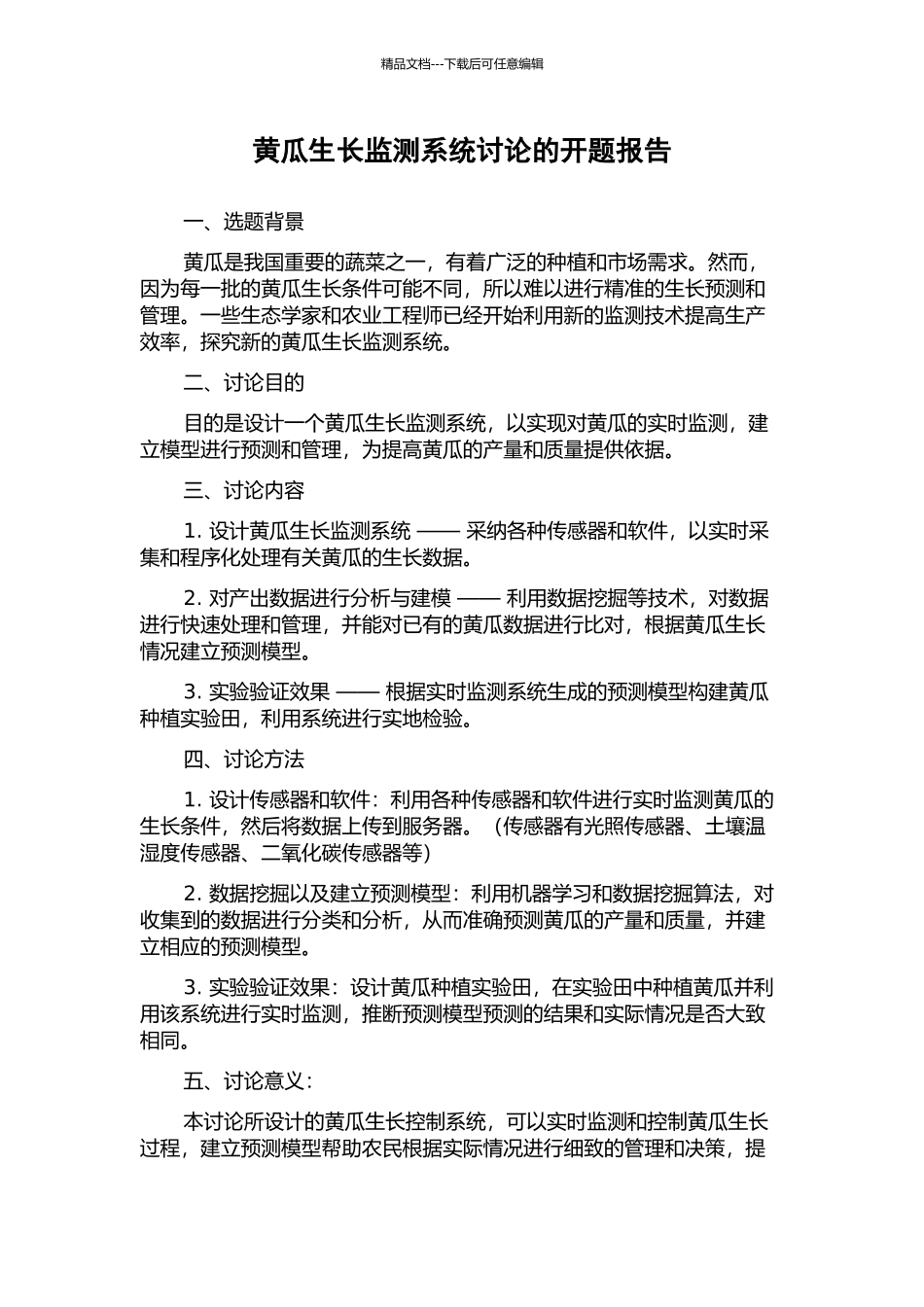 黄瓜生长监测系统研究的开题报告_第1页