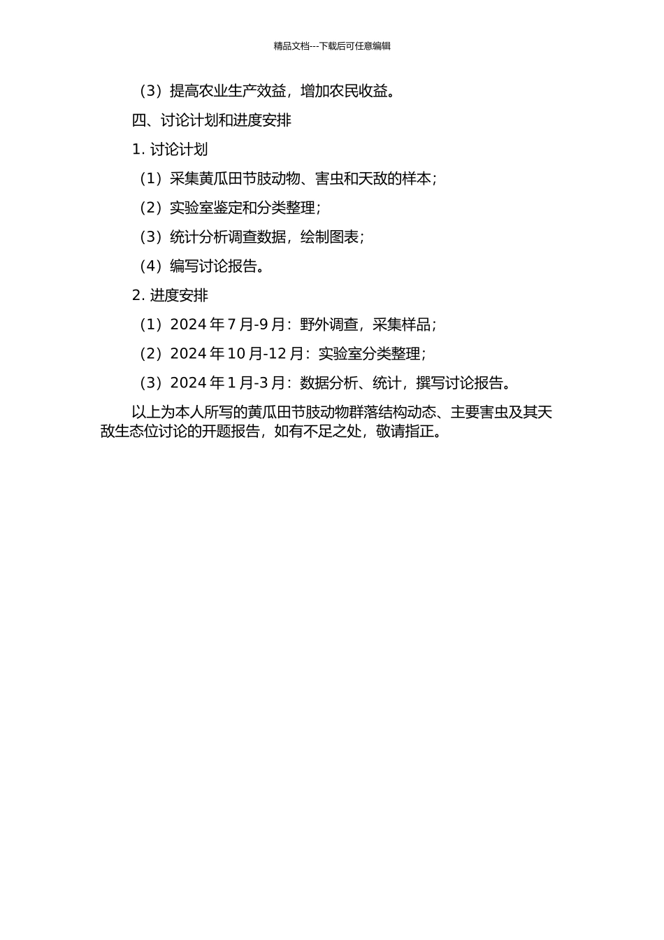 黄瓜田节肢动物群落结构动态、主要害虫及其天敌生态位研究的开题报告_第2页