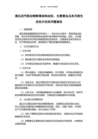 黄瓜田节肢动物群落结构动态、主要害虫及其天敌生态位研究的开题报告