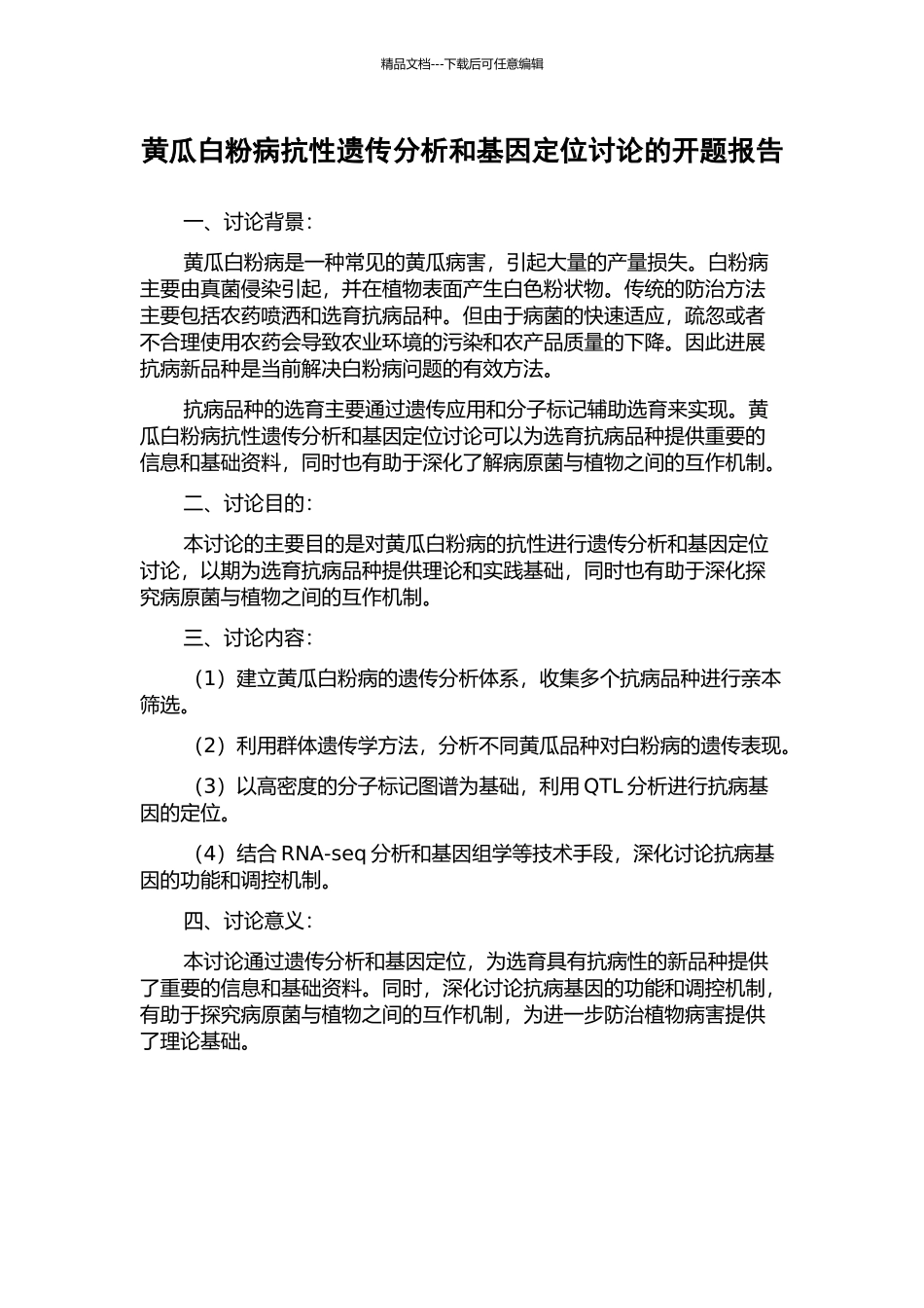 黄瓜白粉病抗性遗传分析和基因定位研究的开题报告_第1页