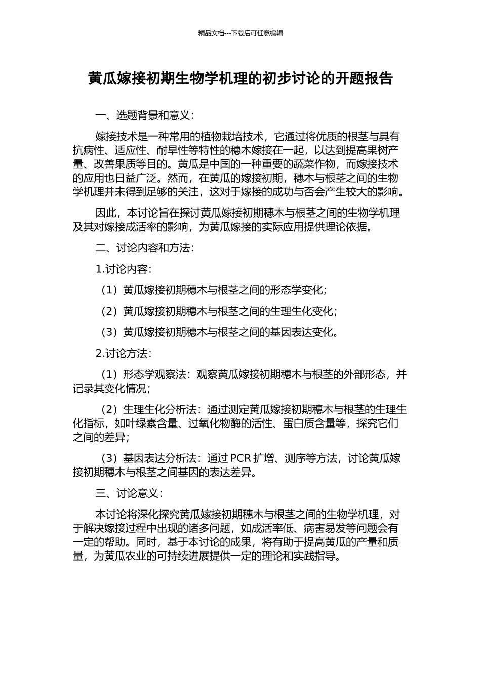 黄瓜嫁接初期生物学机理的初步研究的开题报告_第1页