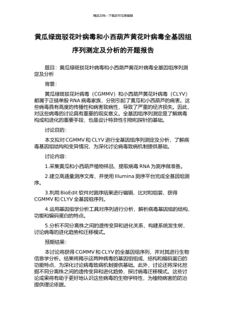 黄瓜绿斑驳花叶病毒和小西葫芦黄花叶病毒全基因组序列测定及分析的开题报告