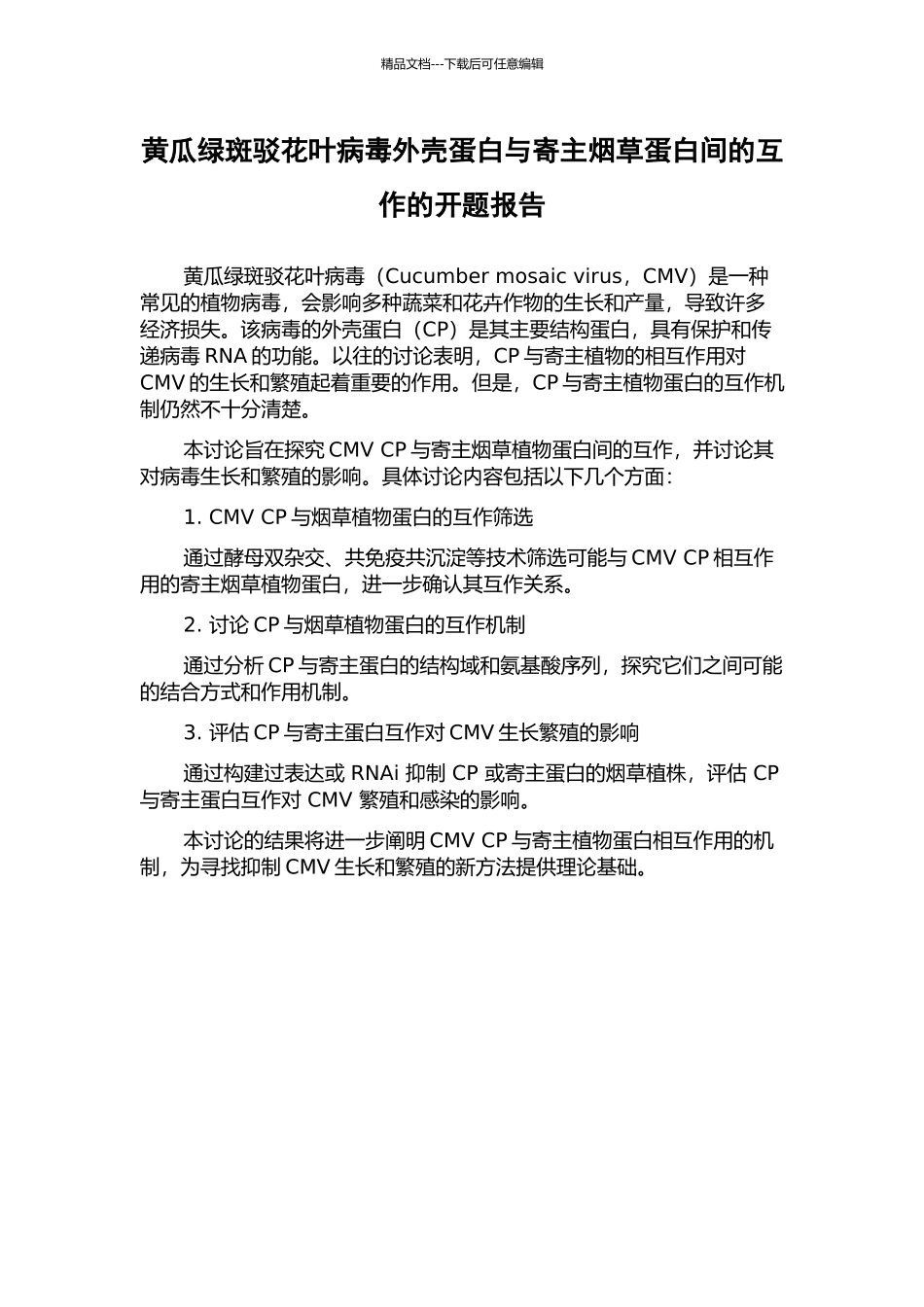 黄瓜绿斑驳花叶病毒外壳蛋白与寄主烟草蛋白间的互作的开题报告_第1页