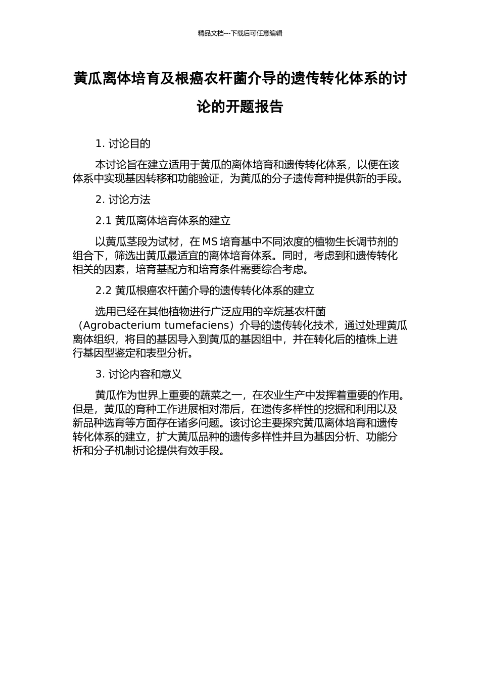 黄瓜离体培养及根癌农杆菌介导的遗传转化体系的研究的开题报告_第1页