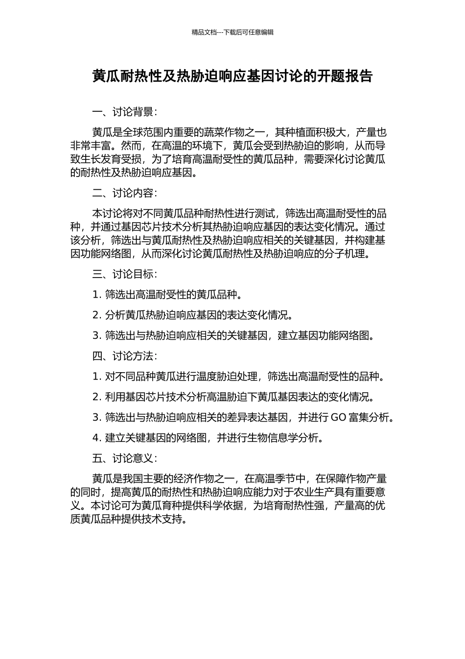 黄瓜耐热性及热胁迫响应基因研究的开题报告_第1页