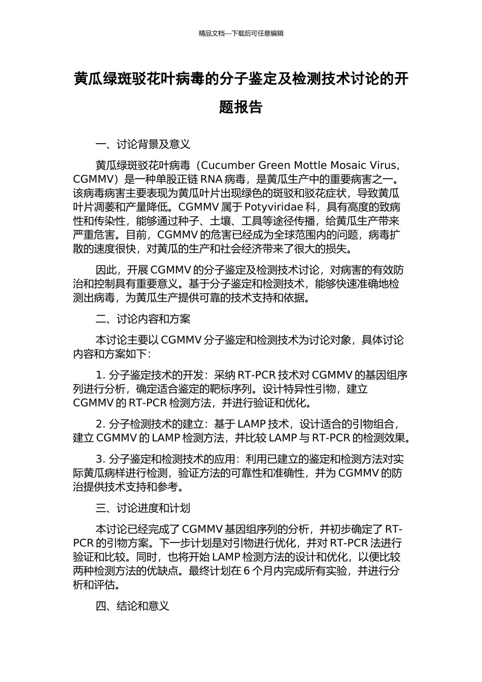 黄瓜绿斑驳花叶病毒的分子鉴定及检测技术研究的开题报告_第1页