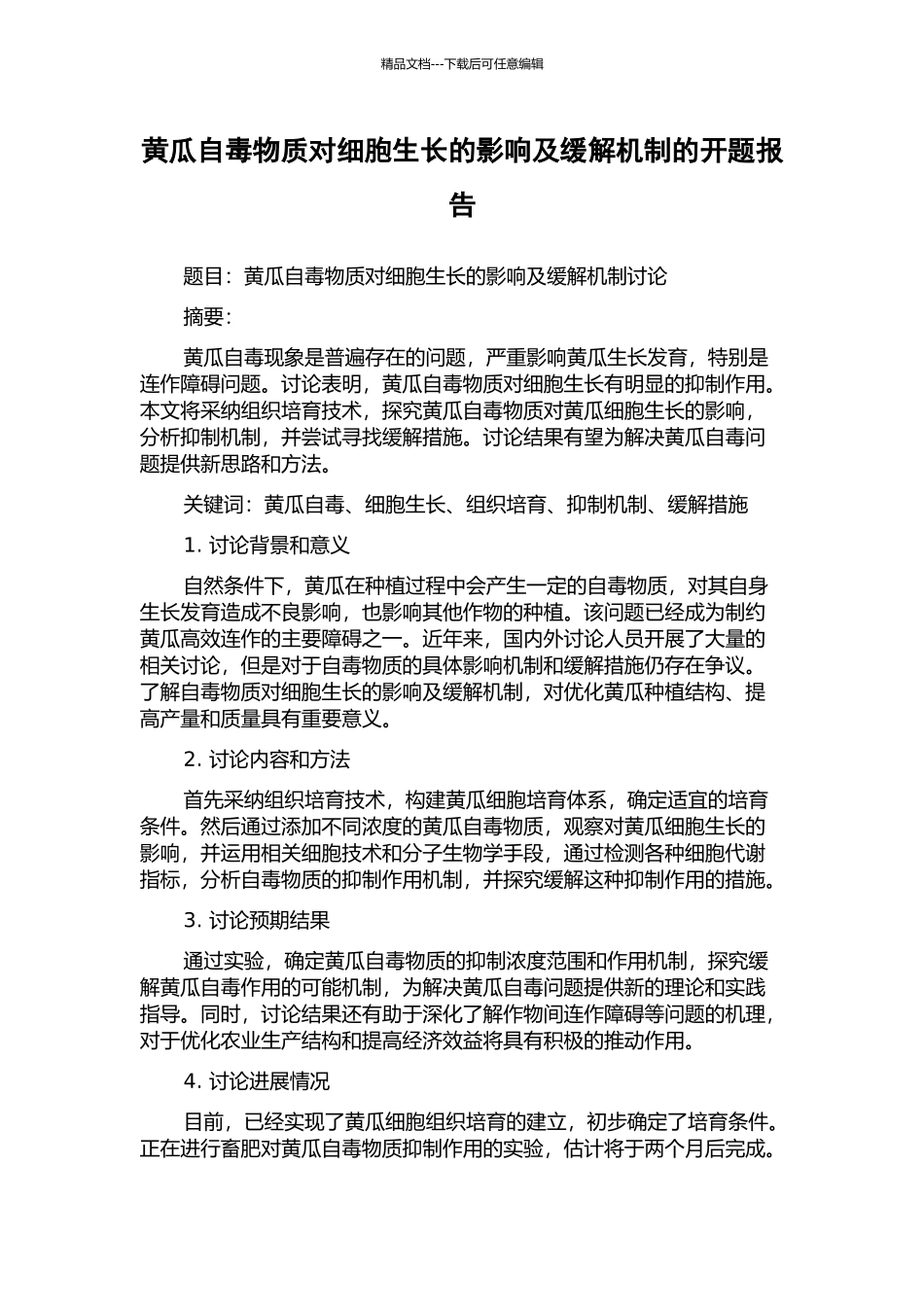 黄瓜自毒物质对细胞生长的影响及缓解机制的开题报告_第1页