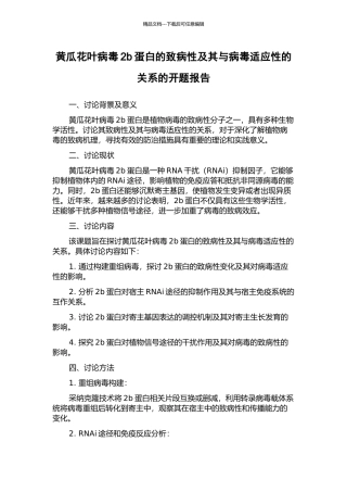 黄瓜花叶病毒2b蛋白的致病性及其与病毒适应性的关系的开题报告