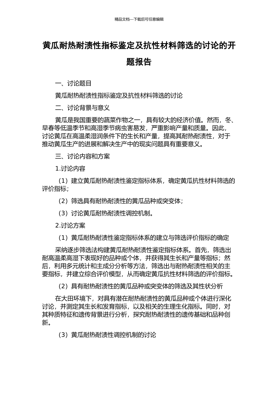 黄瓜耐热耐渍性指标鉴定及抗性材料筛选的研究的开题报告_第1页