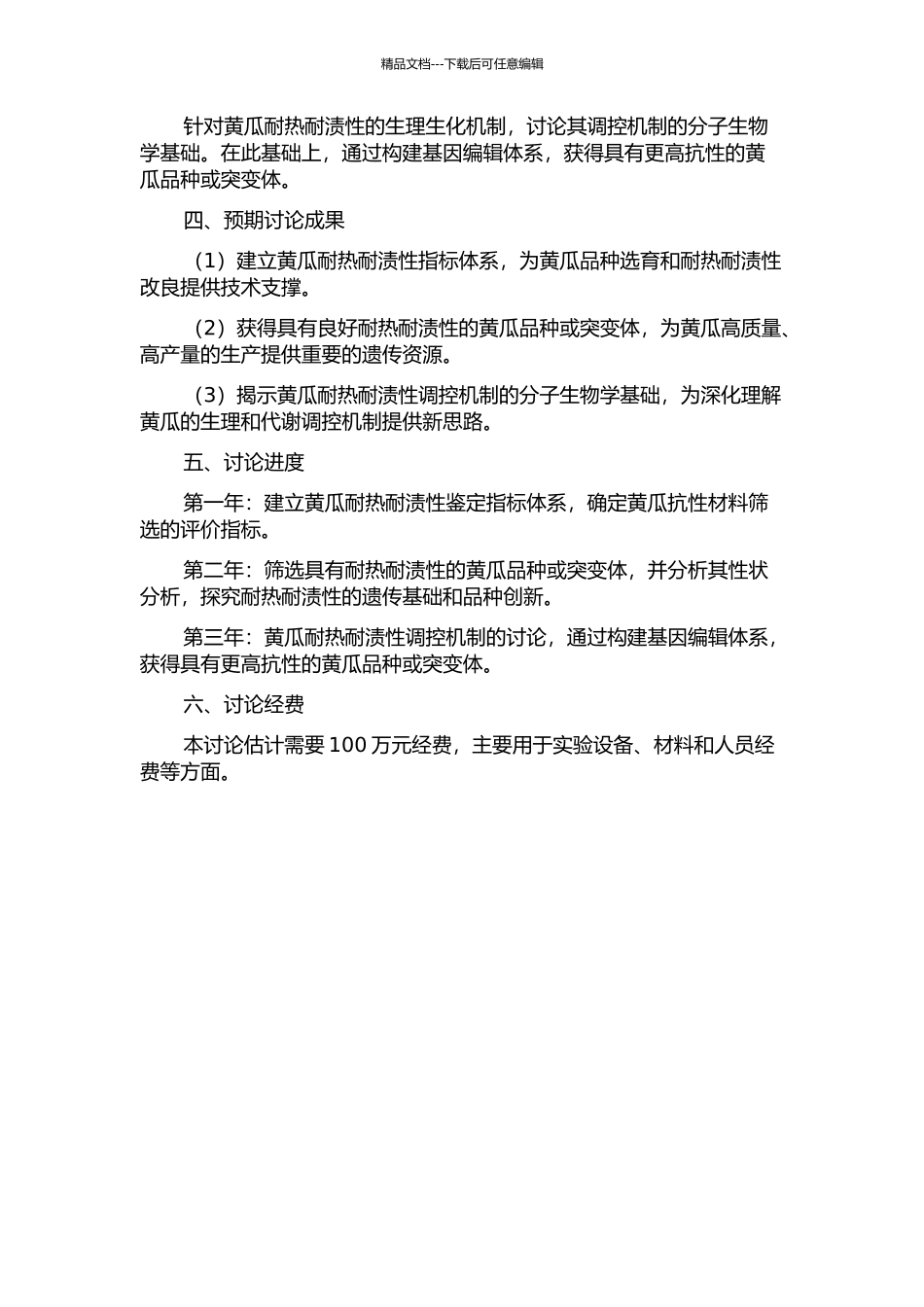 黄瓜耐热耐渍性指标鉴定及抗性材料筛选的研究的开题报告_第2页