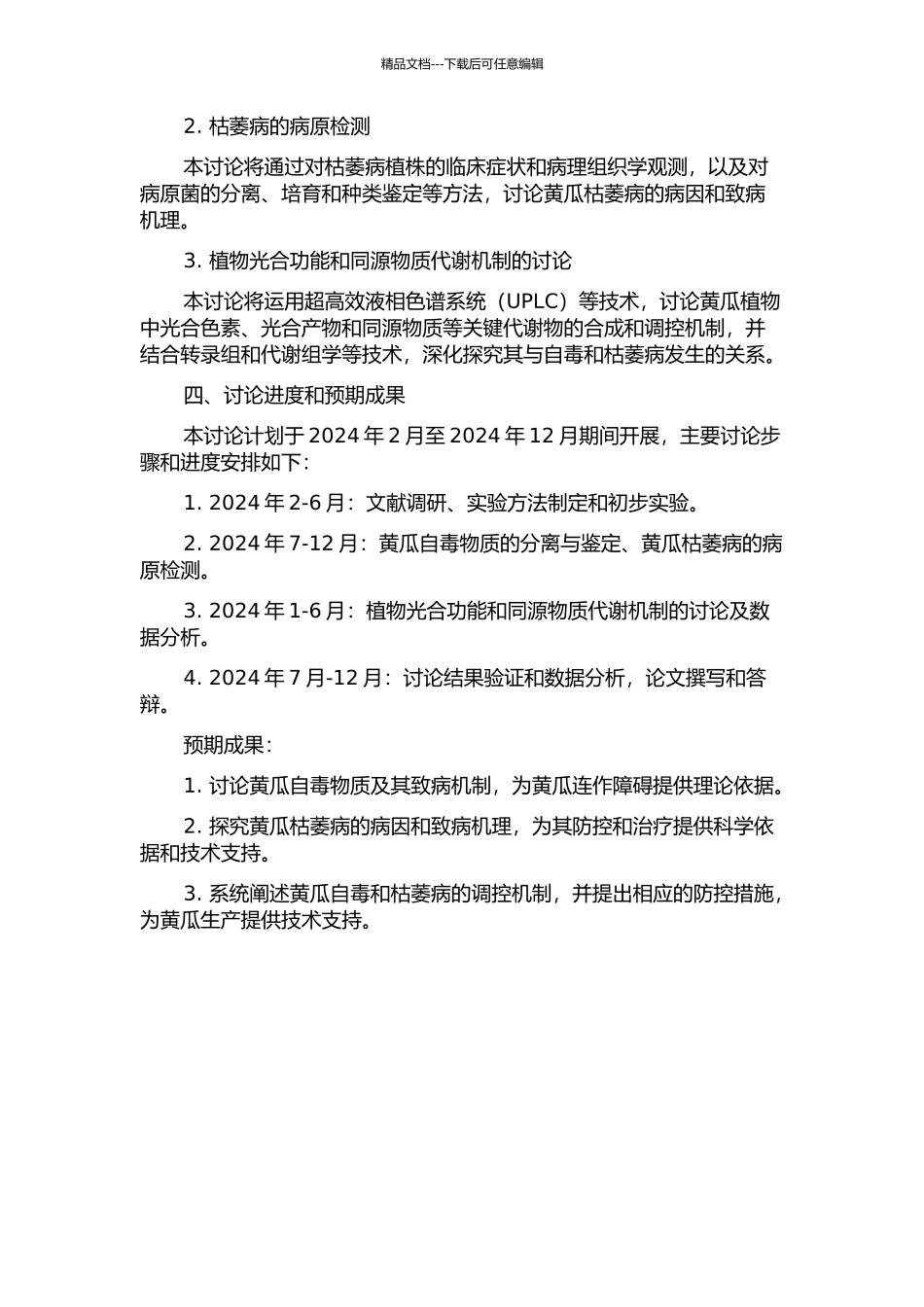黄瓜自毒物质和枯萎病的致害及其调控机制研究的开题报告_第2页