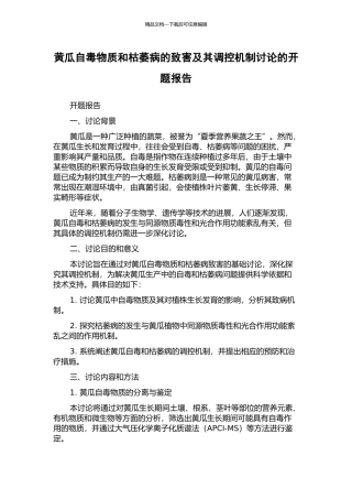 黄瓜自毒物质和枯萎病的致害及其调控机制研究的开题报告