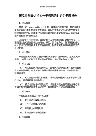黄瓜性别表达相关分子标记的研究的开题报告