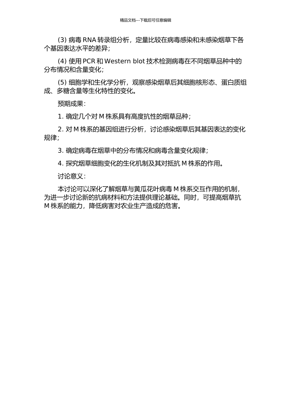 黄瓜花叶病毒M株系引致烟草症状恢复的初步研究的开题报告_第2页