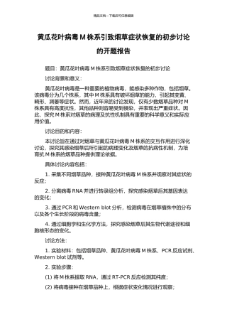 黄瓜花叶病毒M株系引致烟草症状恢复的初步研究的开题报告