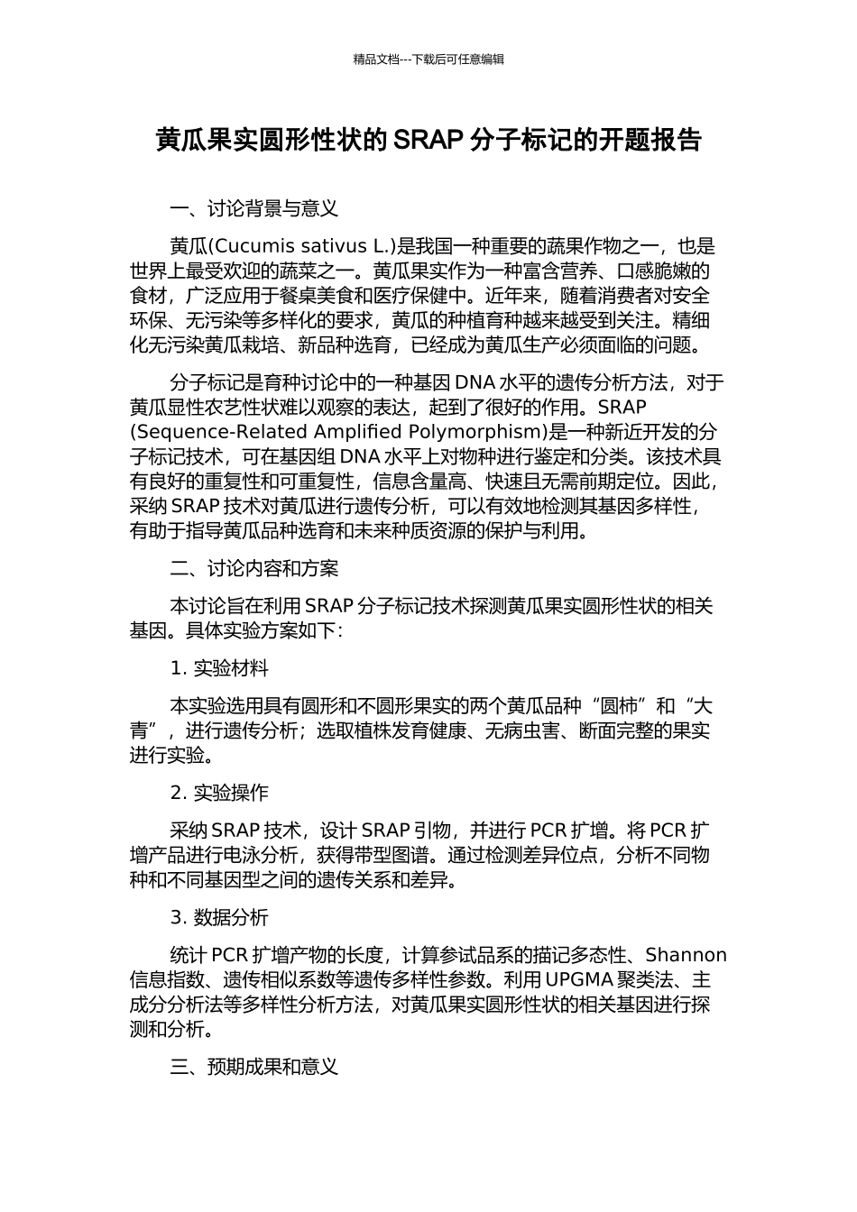 黄瓜果实圆形性状的SRAP分子标记的开题报告_第1页