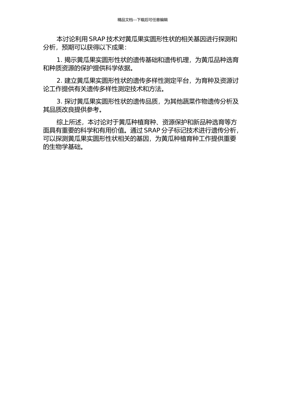 黄瓜果实圆形性状的SRAP分子标记的开题报告_第2页